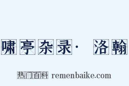 啸亭杂录·洛翰是什么意思的图片